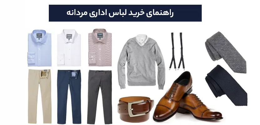 5 نکته که برای خرید لباس اداری باید به آن توجه کرد